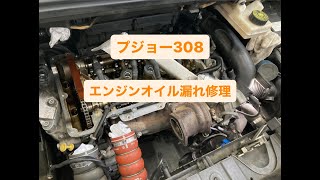 プジョー308エンジンオイル漏れ修理