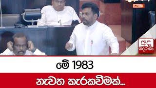 මේ 1983 නැවත කැරකවීමක් - අනුර කුමාර