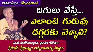 దిగులు వేస్తే....ఎలాంటి గురువు దగ్గరకు వెళ్ళాలి ? | Sribhashyam Appalacharyulu | Ramayanam