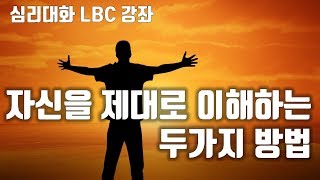 자신을 제대로 이해하는 2가지 방법 - 모순찾기, 장점과 연결된 단점 찾기| LBC아카데미