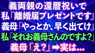 【スカッとする話】義両親の還暦祝いで、私「離婚届プレゼントです」義母「ようやくか、早く出て行け」私「え？それお義母さんのですよ？」義母「え？」→実は…【修羅場】