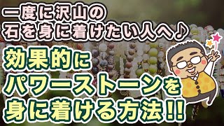 【着けすぎNG？】沢山の石を身に着けたい人へ、効果的な身に着け方を専門家が解説します♪