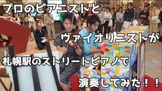 【札幌ストリートピアノ】でプロピアニストとヴァイオリニストが演奏してみた