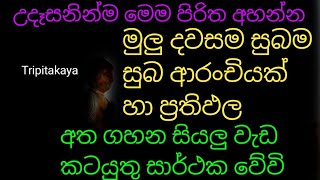 udasana pirith|උදෑසනින්ම ඇහුවොත් මුලු දවසම සුබම සුබ ආරංචියක් හා ප්‍රතිඵල ලැබේවි ඔබ පුදුම වේවි