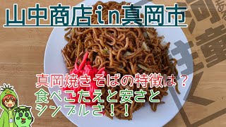 (真岡市)真岡焼きそばのお店、山中商店さんに行ってきました。(リメイク＋再アップロード)