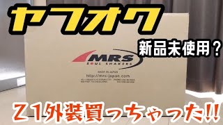 ヤフオクで新品未使用？Z1外装買っちゃった!!