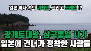 고대 한국에서 일본으로 넘어간 사람들, 귀화인, 도래인, 격동과 혼란의 시기 대규모 이주, 광개토대왕 남하, 장수왕 한성 백제 점령, 삼국 통일 백제, 고구려 멸망