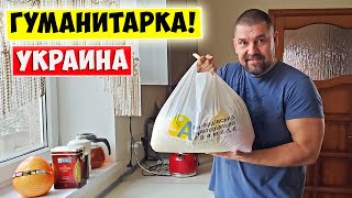 Украина 2023 🇺🇦 Гуманитарная помощь для Многодетной семьи!