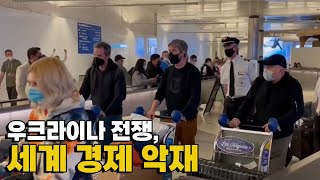 [모닝포커스]우크라이나 전쟁, 세계 경제 악재/대러시아 제재, 서방 국가들에 부메랑