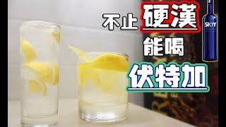 【不止硬汉能喝伏特加】|微醺日记#4|卡司故事|伏特加|Vodka|調酒入門|雞尾酒