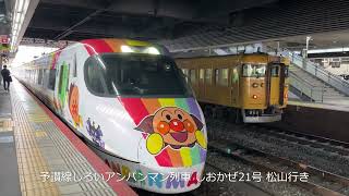 【お子様向けアンパンマン列車全員集合】土讃線アンパンマン列車、予讃線アンパンマン列車！瀬戸大橋アンパンマントロッコを撮影　撮影日:2024/05/23～26