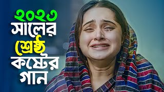 গানটি যতবার শুনবেন ততবার কাঁদবেন 😭 New Bangla Sad Song 2023 / Tazul Islam / Official Song