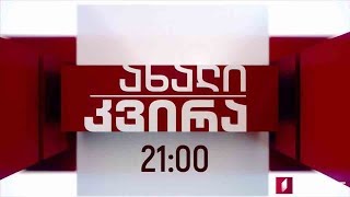 „ახალი კვირა“ - 29 სექტემბერს, 21:00