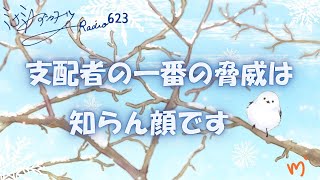 【ミナミＡアシュタールRadio623「支配者の一番の脅威は知らん顔です」】ミナミAアシュタールチャンネル