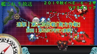 【艦これ 2019秋イベＥ－６－２甲】地獄の装甲破砕Ｖマス終わったのでラスダン　part13