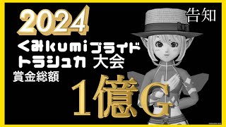 【告知】2024くみkumiトラシュカプライド大会！賞金総額1億G！(ルール詳細概要欄)