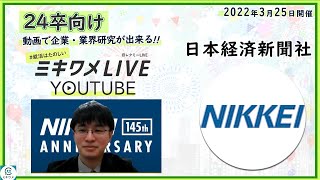 【日本経済新聞社】2022年3月25日開催 ミキワメLIVE YouTube#24卒向け