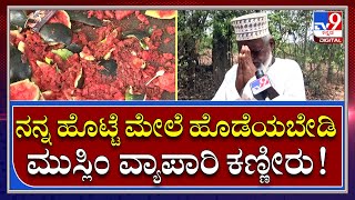 Dharwad: ಹಿಂದೂಯೇತರರ ವ್ಯಾಪಾರಿಗಳ ಅಂಗಡಿ ತೆರವು, ಮುಸ್ಲಿಂ ವ್ಯಾಪಾರಿ ಕಣ್ಣೀರು | Tv9Kannada