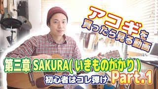 【アコギ初心者はコレ弾け第三章】SAKURA/いきものがかり Part.1 #コレ弾け