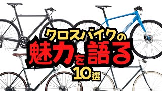 【メリット】クロスバイクの魅力10選【おすすめ】