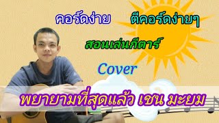 พยายามที่สุดแล้ว​  เชน​ มะยม สอนกีตาร์คอร์ดง่าย​ เล่นให้ดูทั้งเพลง Cover