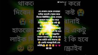 যে যেখান থেকে দেখছেন ভাই লাইক কমেন্ট শেয়ার করে দিবেন ইউটিউব থেকে দেখে থাকলে একটা সাবস্ক্রাইব ক