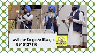 ਪ੍ਰਸੰਗ,ਛੇਵੇੰ ਪਾਤਸ਼ਾਹ,ਬਾਬਾ ਬੁੱਢਾ ਜੀ)Dhadi Jatha Gi.Sukhdev Singh Booh