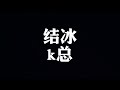 结冰＃k总＃纯字幕