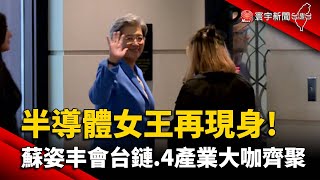 半導體女王再現身! 直擊蘇姿丰會台鏈.4產業大咖齊聚｜#寰宇新聞