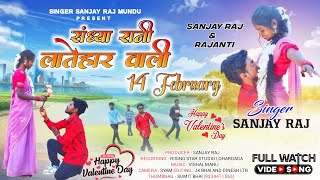 Full Song New Nagpuri Song 14 February Valentine Day// संध्या रानी लातेहार वाली// #SingerSanjayRaj