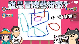 【Ｊ群玩家】誰是冒牌藝術家? | 一起來玩吧! Let's Play! Oink Games | GodJJ、獅子丸、大楷、丁義