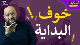 كيف تتخلص من خوف البداية ؟ بداية مشروع جديد! بداية شغل جديد! | #احكيلك