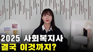 사회복지사1급 자격증 취득방법과 전망 및 2025년 변경 될 사항