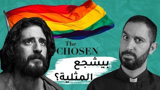 هل مسلسل The Chosen يشجّع على المثليّة؟