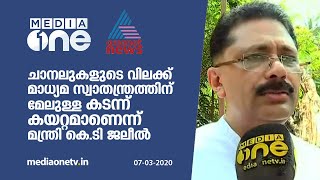 ചാനലുകളുടെ വിലക്ക്  മാധ്യമ സ്വാതന്ത്രത്തിന് മേലുള്ള കടന്ന് കയറ്റമാണെന്ന് മന്ത്രി കെ.ടി ജലീല്‍