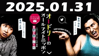 オードリーのオールナイトニッポン 2025年01月31日