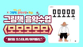 “말리듬 오스티나토/아카펠라♬”｜그림책 [모모모모모] 음악수업｜@그림책, 음악수업에 퐁당!