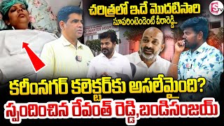 కరీంనగర్ కలెక్టర్ కు అసలేమైంది ..స్పందించిన రేవంత్ రెడ్డి, బండి సంజయ్ | Collector Health Updates |