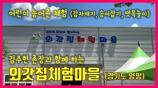 김주헌 촌장과 함께 하는 외갓집체험마을 (경기도 양평, 어린이 농촌 체험, 감자캐기, 송어잡기, 뗏목놀이)