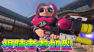 【スプラトゥーン３】ポケモンも面白いけどスプラも神ゲーだよな！？視聴者参加型【スプラ３】