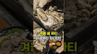 겨울 대표 제철 해산물 굴 석화찜 생굴 생굴보쌈까지 기가막힌 용산역 효창공원역 맛집 원효굴찜 굴요리 천국 굴맛집 굴찜 주말 웨이팅 살벌함 평일에 가보셔요~