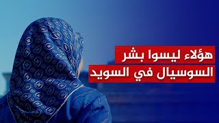 أم يعقوب: من نام ليلة في السويد وأطفاله معه فقد باعهم!