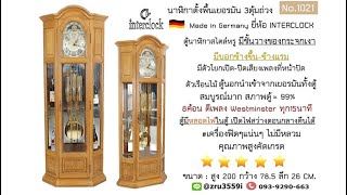 (No.1021) นาฬิกาตั้งพื้นเยอรมัน Moon Phase ตู้กระจกเงามีชั้นโชว์วางของ ยี่ห้อ INTERCLOCKS ระบบชักโซ่