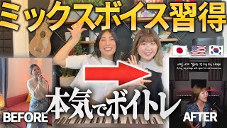 LAで1年かけて本気でミックスボイス習得した韓国人生徒さんの声の変化を5段階で解説！【高音発声】【ライトチェスト】