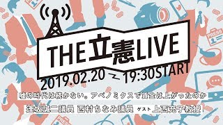 2月20日 THE #立憲LIVE Vol.5  嘘の時代は続かない。アベノミクスで賃金は上がったのか