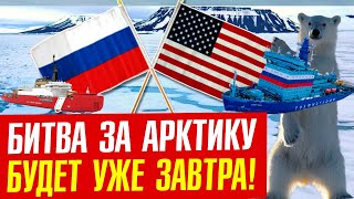 АРКТИКА: контроль над планетой и новый мировой порядок!