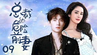 《总裁的危险前妻》9：被害入狱，我破产了，幕后凶手是我的入赘丈夫，出狱后竟遇见前夫迎娶白富美，我要报仇！栽赃、陷害，等种种委屈我要他还回来！（#杨幂#韩雪#蒋毅#于娜#胡兵#陆昱霖#骆达华 ）