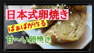 [Japanese-style omelet] Easy and delicious omelet made by a Japanese grandmother living in Korea