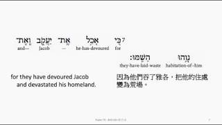 Psalm 79: Hebrew interlinear audio Bible 希伯來文聖經:詩篇第七十九篇