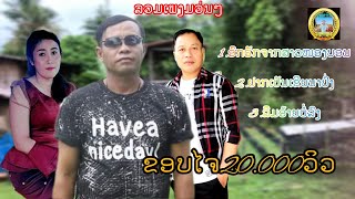 ລວມເພງມວນ2024/ลวมเพลงมว่น2024